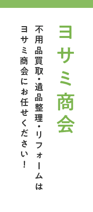 ヨサミ商会不用品買取・遺品整理・リフォームは ヨサミ商会にお任せください！