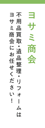 ヨサミ商会不用品買取・遺品整理・リフォームは ヨサミ商会にお任せください！